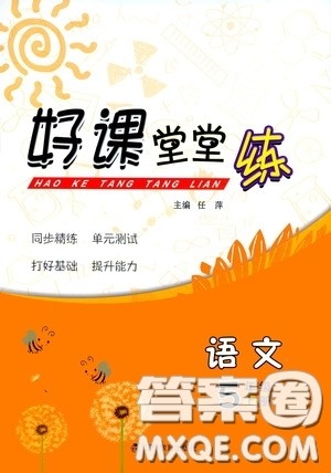 辽宁教育出版社2020好课堂堂练五年级语文上册答案