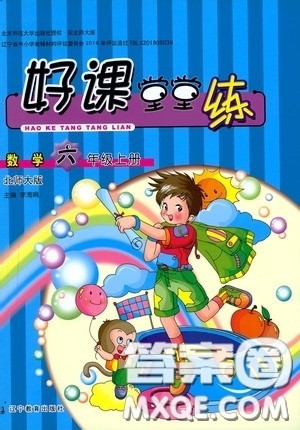 辽宁教育出版社2020好课堂堂练六年级数学上册北师大版答案