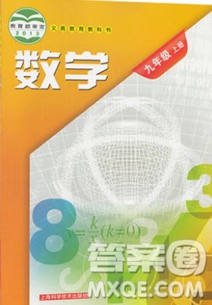 上海科学技术出版社2020年九年级上册沪科版数学教材习题答案