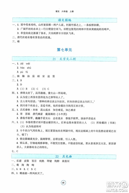 辽宁教育出版社2020好课堂堂练六年级语文上册人教版答案