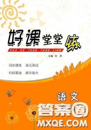 辽宁教育出版社2020好课堂堂练六年级语文上册人教版答案 辽宁教育出版社2020好课堂堂练六年级语文上册人教版答案