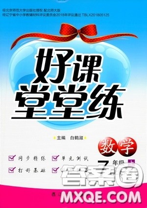 辽宁教育出版社2020好课堂堂练七年级数学上册北师大版答案