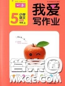 2020秋一本我爱写作业五年级语文上册人教版参考答案