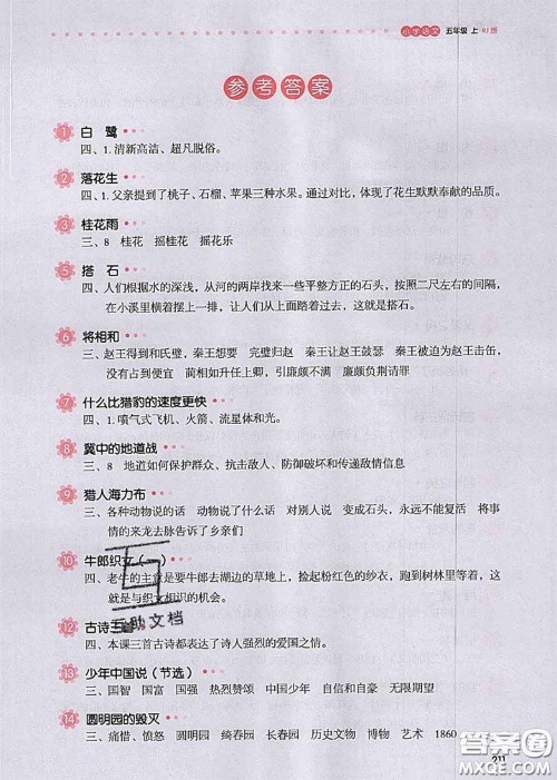 2020秋一本我爱写作业五年级语文上册人教版参考答案