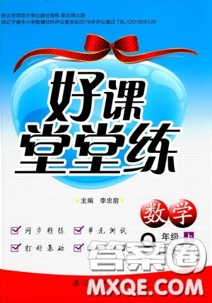 辽宁教育出版社2020好课堂堂练九年级数学上册北师大版答案