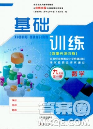 大象出版社2019年基础训练九年级全一册数学北师大版答案 大象出版社2019年基础训练九年级全一册数学北师大版答案