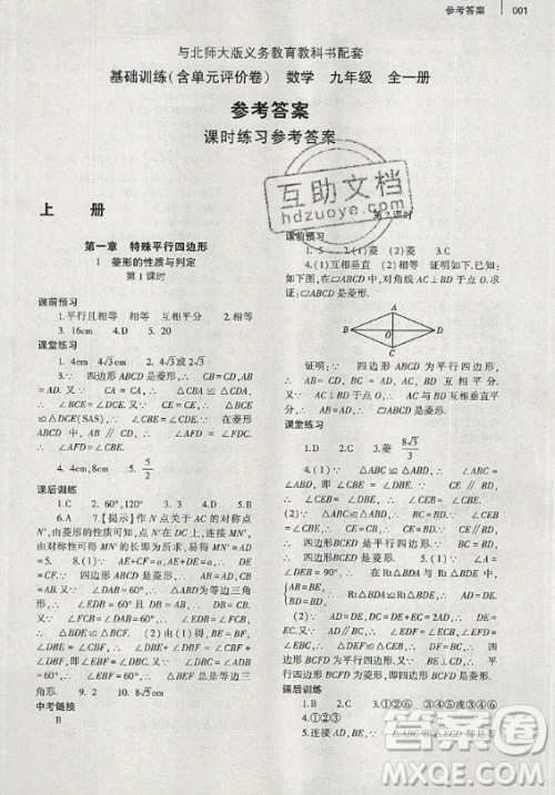 大象出版社2019年基础训练九年级全一册数学北师大版答案 大象出版社2019年基础训练九年级全一册数学北师大版答案