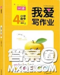 2020秋一本我爱写作业四年级数学上册人教版参考答案