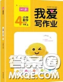 2020秋一本我爱写作业四年级数学上册北师版参考答案 2020秋一本我爱写作业四年级数学上册北师版参考答案
