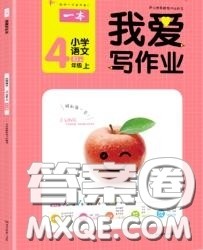 2020秋一本我爱写作业四年级语文上册人教版参考答案 2020秋一本我爱写作业四年级语文上册人教版参考答案