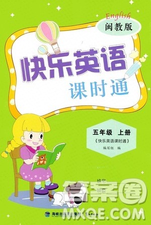 鹭江出版社2020秋快乐英语课时通五年级上册闽教版答案 鹭江出版社2020秋快乐英语课时通五年级上册闽教版答案