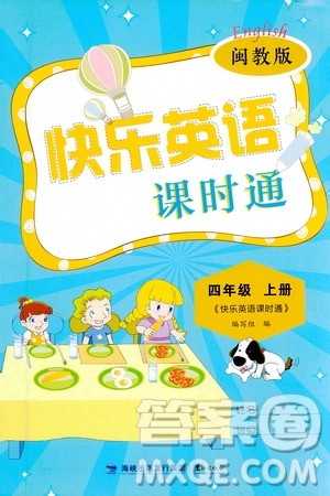 鹭江出版社2020秋快乐英语课时通四年级上册闽教版答案 鹭江出版社2020秋快乐英语课时通四年级上册闽教版答案