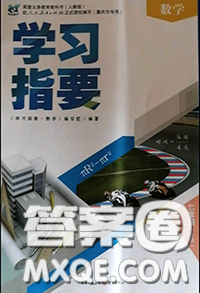 重庆出版社2020年学习指要七年级数学上册人教版参考答案