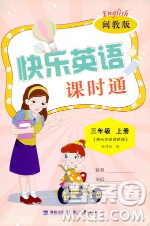 鹭江出版社2020秋快乐英语课时通三年级上册闽教版答案 鹭江出版社2020秋快乐英语课时通三年级上册闽教版答案