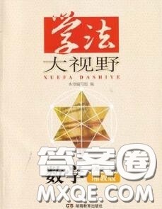 湖南教育出版社2020学法大视野九年级数学上册湘教版参考答案