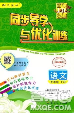 新世纪出版社2020年同步导学与优化训练五年级语文上册统编版答案 新世纪出版社2020年同步导学与优化训练五年级语文上册统编版答案