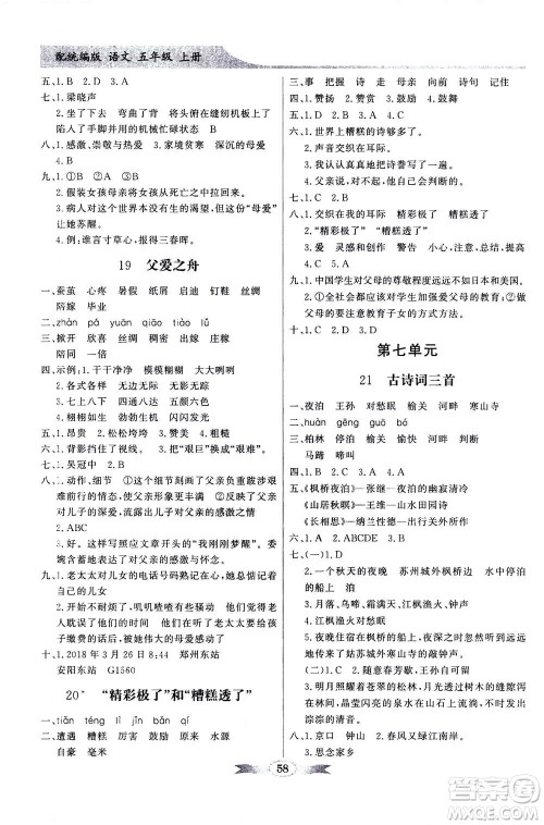 新世纪出版社2020年同步导学与优化训练五年级语文上册统编版答案