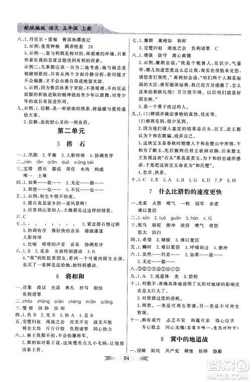 新世纪出版社2020年同步导学与优化训练五年级语文上册统编版答案 新世纪出版社2020年同步导学与优化训练五年级语文上册统编版答案
