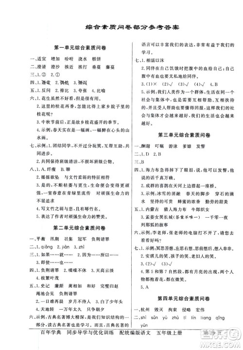 新世纪出版社2020年同步导学与优化训练五年级语文上册统编版答案 新世纪出版社2020年同步导学与优化训练五年级语文上册统编版答案