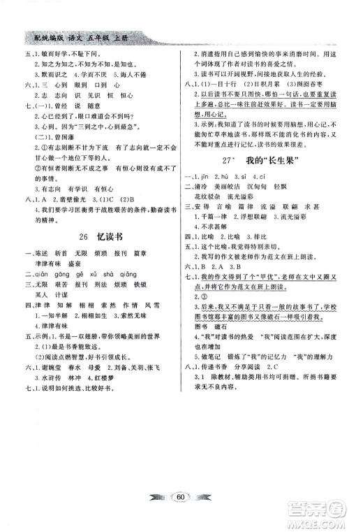 新世纪出版社2020年同步导学与优化训练五年级语文上册统编版答案 新世纪出版社2020年同步导学与优化训练五年级语文上册统编版答案