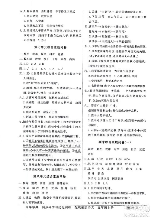 新世纪出版社2020年同步导学与优化训练五年级语文上册统编版答案 新世纪出版社2020年同步导学与优化训练五年级语文上册统编版答案