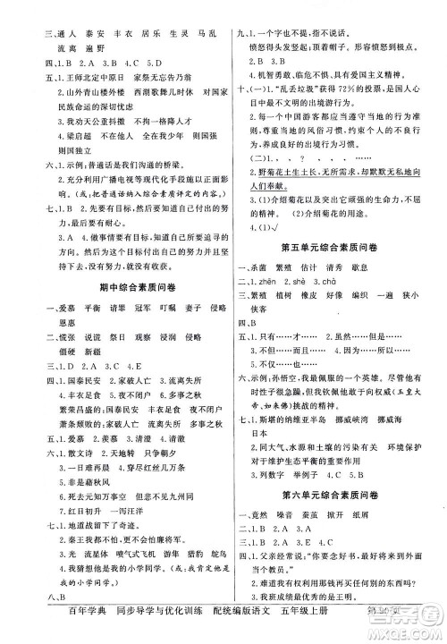 新世纪出版社2020年同步导学与优化训练五年级语文上册统编版答案 新世纪出版社2020年同步导学与优化训练五年级语文上册统编版答案