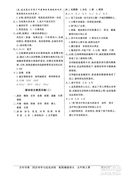 新世纪出版社2020年同步导学与优化训练五年级语文上册统编版答案 新世纪出版社2020年同步导学与优化训练五年级语文上册统编版答案