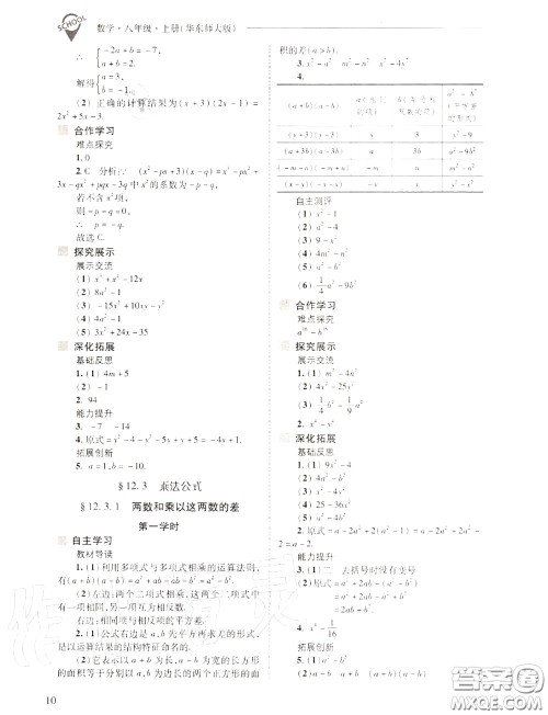 2020年新课程问题解决导学方案八年级数学上册华师版答案