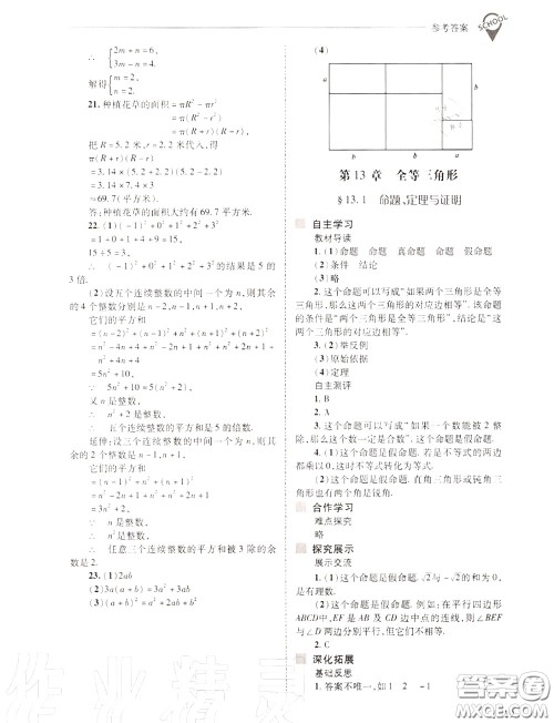 2020年新课程问题解决导学方案八年级数学上册华师版答案