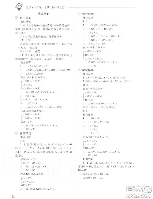 2020年新课程问题解决导学方案八年级数学上册华师版答案