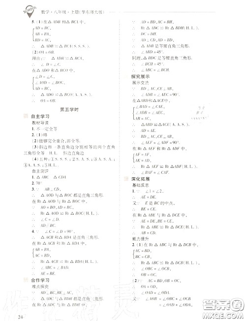 2020年新课程问题解决导学方案八年级数学上册华师版答案