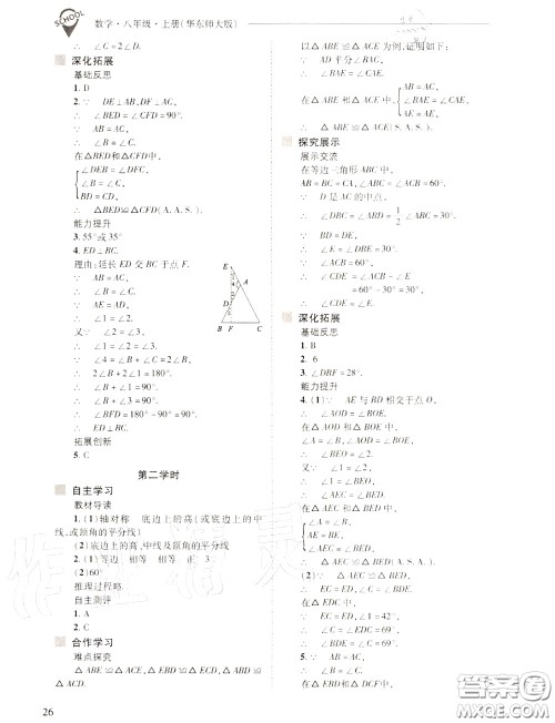 2020年新课程问题解决导学方案八年级数学上册华师版答案