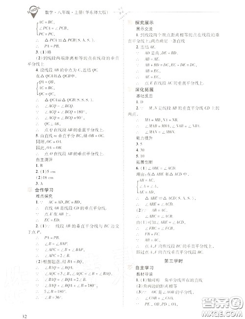 2020年新课程问题解决导学方案八年级数学上册华师版答案