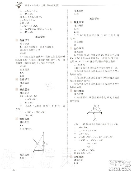2020年新课程问题解决导学方案八年级数学上册华师版答案