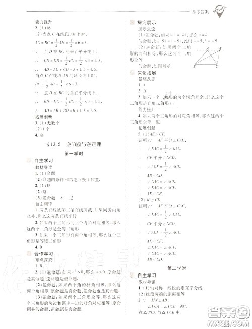 2020年新课程问题解决导学方案八年级数学上册华师版答案
