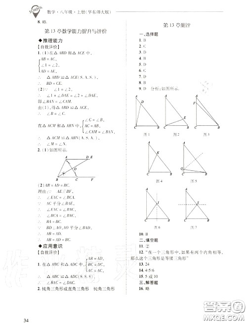 2020年新课程问题解决导学方案八年级数学上册华师版答案