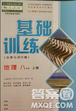 大象出版社2020年基础训练八年级地理上册人教版参考答案