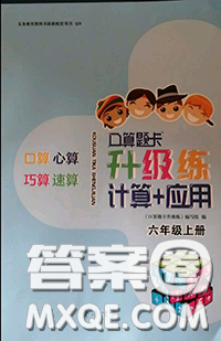 2020年秋口算题卡升级练六年级数学上册青岛版参考答案 2020年秋口算题卡升级练六年级数学上册青岛版参考答案