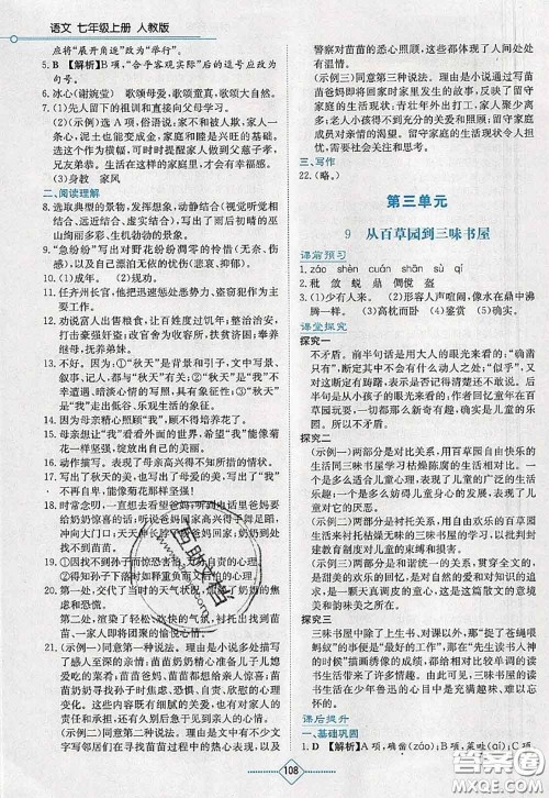 湖南教育出版社2020学法大视野七年级语文上册人教版参考答案