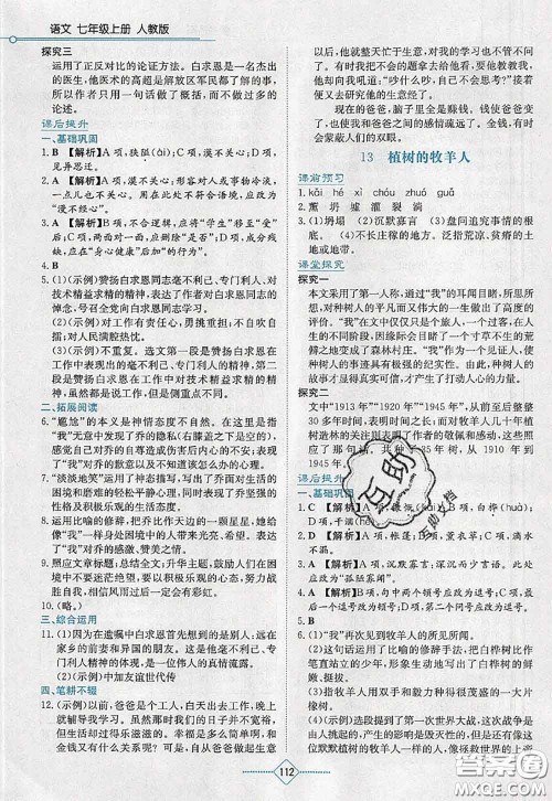 湖南教育出版社2020学法大视野七年级语文上册人教版参考答案