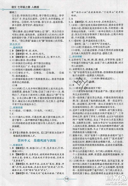 湖南教育出版社2020学法大视野七年级语文上册人教版参考答案