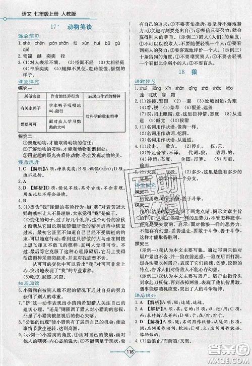 湖南教育出版社2020学法大视野七年级语文上册人教版参考答案