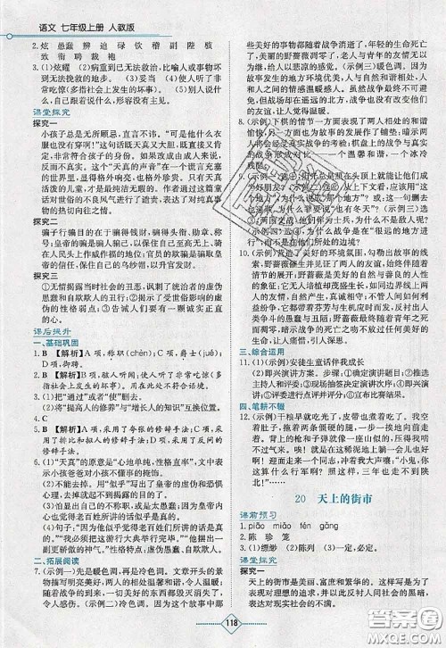 湖南教育出版社2020学法大视野七年级语文上册人教版参考答案