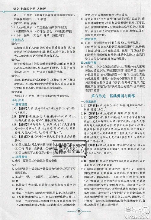 湖南教育出版社2020学法大视野七年级语文上册人教版参考答案