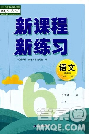 二十一世纪出版社2020年新课程新练习语文六年级上册统编版参考答案