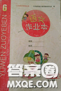 江西教育出版社2020年秋语文作业本六年级上册人教版参考答案