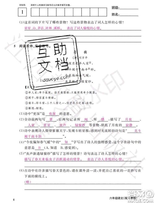 江西教育出版社2020年秋语文作业本六年级上册人教版参考答案 江西教育出版社2020年秋语文作业本六年级上册人教版参考答案