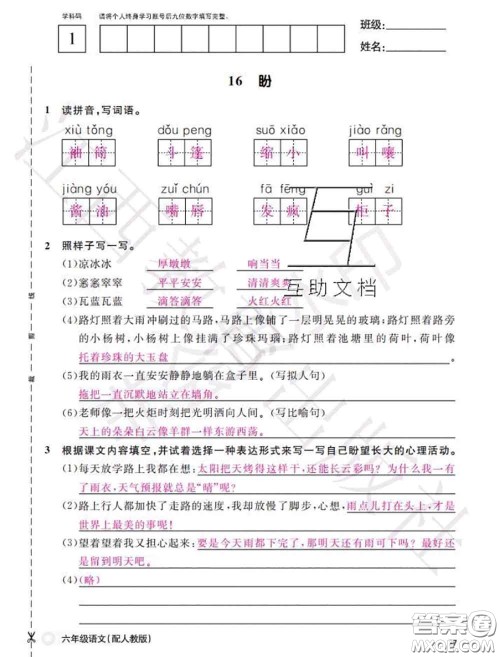 江西教育出版社2020年秋语文作业本六年级上册人教版参考答案