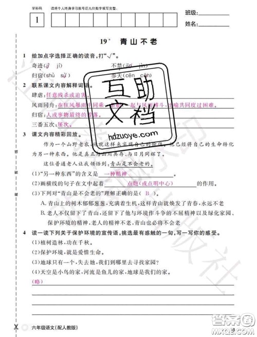 江西教育出版社2020年秋语文作业本六年级上册人教版参考答案