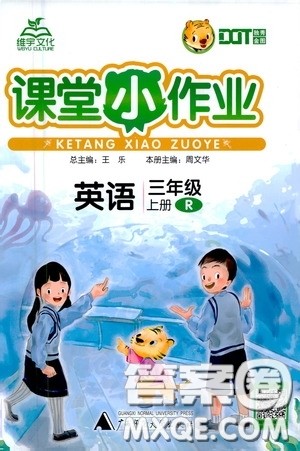 广西师范大学出版社2020维宇文化课堂小作业三年级英语上册人教版答案 广西师范大学出版社2020维宇文化课堂小作业三年级英语上册人教版答案